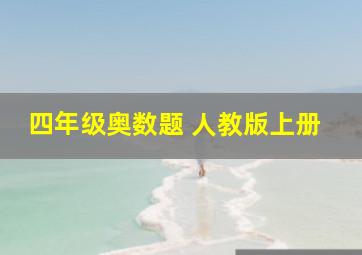 四年级奥数题 人教版上册